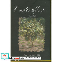 اطلس رنگی گیاهان زینتی ایران