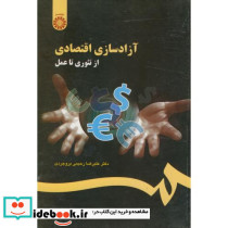 آزاد سازی اقتصادی از تئوری تا عمل - تصویر 2