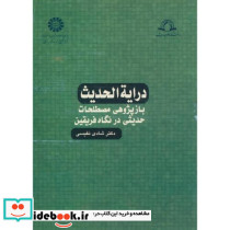 درایة الحدیث