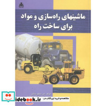 ماشینهای راه سازی و مواد برای ساخت راه