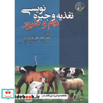 تغذیه جیره نویسی دام و طیور