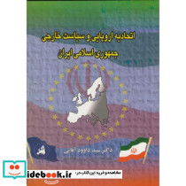 اتحادیه اروپایی و سیاست خارجی جمهوری اسلامی ایران