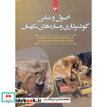 اصول و مبانی گودبرداری و سازه های نگهبان