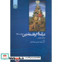 درآمدی به فلسفه دین نشر سمت