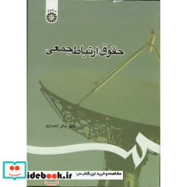 حقوق ارتباط جمعی