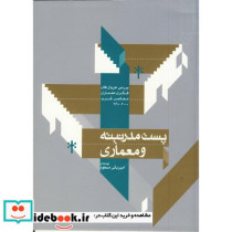 پست مدرنیته و معماری