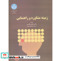 زمینه مشاوره و راهنمایی