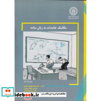 مکانیک جامدات به زبان ساده