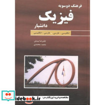 فرهنگ دوسویه فیزیک
