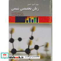 خود آموز کامل زبان تخصصی شیمی