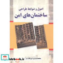 اصول و ضوابط طراحی ساختمان های امن