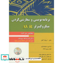 برنامه نویسی و سفارشی کردن میکروکنترلر AVR