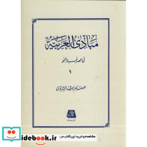 مبادی العربیه ج1