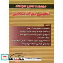 مجموعه کامل سوالات شیمی موادغذایی