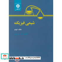 شیمی فیزیک جلد 2 نشر مرکزنشردانشگاهی