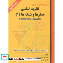 تشریح کامل مسائل نظریه اساسی مدارها و شبکه ها