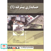 حسابداری پیشرفته