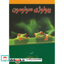 بیولوژی سولومون ج1