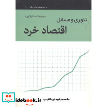 تئوری و مسائل اقتصاد خرد