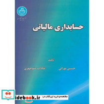 حسابداری مالیاتی نشر دانشگاه تهران