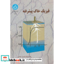 فیزیک خاک پیشرفته نشر دانشگاه تهران