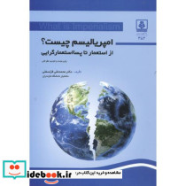 امپریالیسیم چیست ؟ از استعمار تا پسااستعمارگرایی
