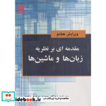 مقدمه ای بر نظریه زبان ها و ماشین ها نشر خراسان