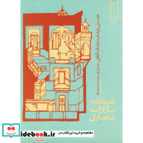 دستنامه بازارائه معماری