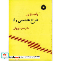 راهسازی طرح هندسی راه