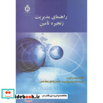 راهنمای مدیریت زنجیره تامین