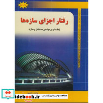 رفتار اجزای سازه ها نشر شهرآب