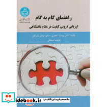 راهنمای گام به گام ارزیابی درونی کیفیت در نظام دانشگاهی