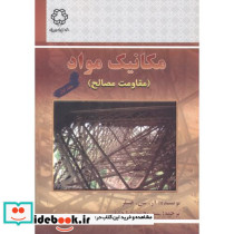مکانیک مواد مقاومت مصالح 1