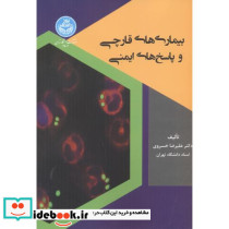 بیماری های قارچی و پاسخ های ایمنی