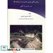 روش های نوین مدیریت ترانشه ها در راه و راه آهن