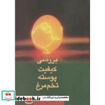بررسی کیفیت پوسته تخم مرغ