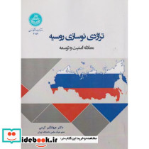 تراژدی نوسازی روسیه