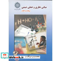 مبانی نظری و عملی شیمی بر پایه نرم افزار با CD
