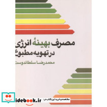 مصرف بهینه انرژی در تهویه مطبوع