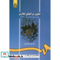 حقوق شرکتهای تجاری نشر سمت