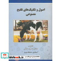اصول و تکنیک های تلقیح مصنوعی