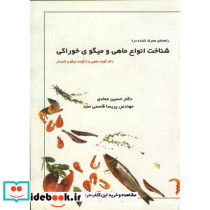 راهنمای مصرف کننده درشناخت انواع ماهی و میگوی خوراکی