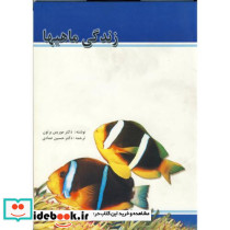 زندگی ماهیها