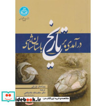 درآمدی بر تاریخ باستان شناسی