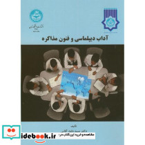 آداب دیپلماسی و فنون مذاکره