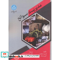 مدیریت سوانح