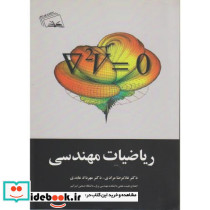 ریاضیات مهندسی نشر نهر دانش