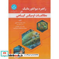 راهبرد بیوانفورماتیک در مطالعات اومیکس گیاهی