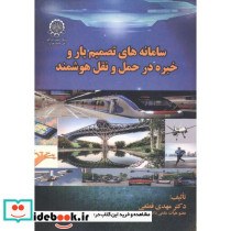 سامانه های تصمیم یار و خبره در حمل و نقل هوشمند