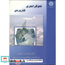 فتوگرامتری کاربردی